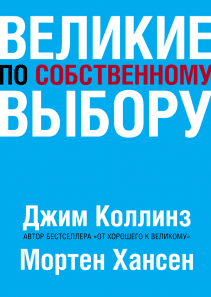 Великие по собственному выбору. Джим Коллинз и Мортен Хансен