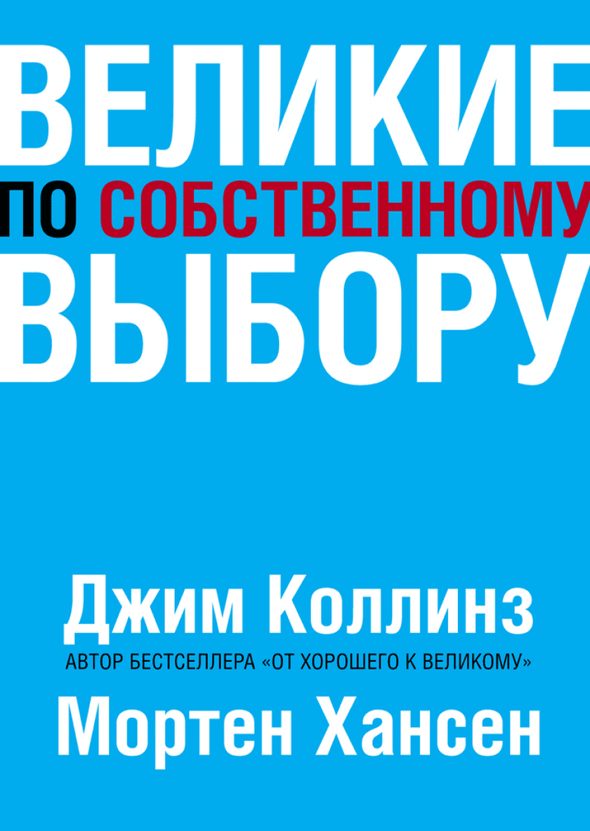Коллинз От Хорошего К Великому Купить Книгу