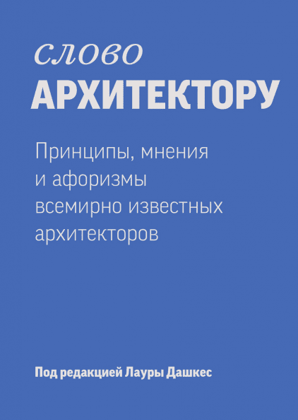 Слово архитектору