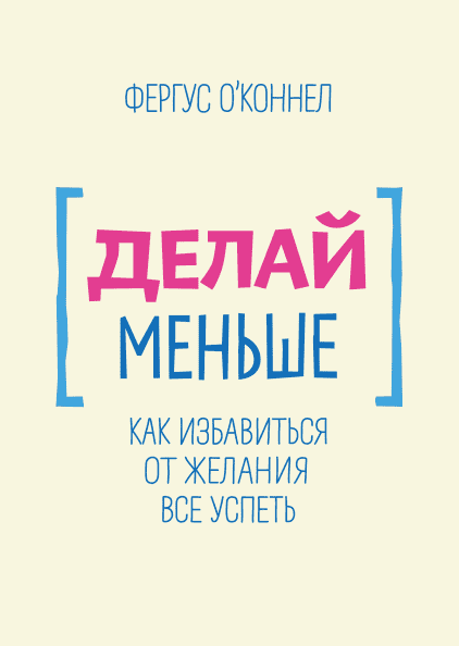 Делай меньше