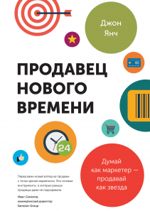 Продавец нового времени. Джон Янч