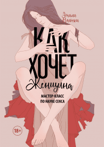 Размножение в неволе (Эстер Перель) — купить в МИФе