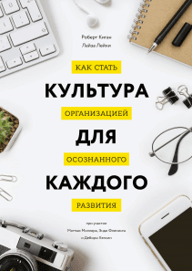 Культура для каждого. Роберт Киган и Лайза Лейхи