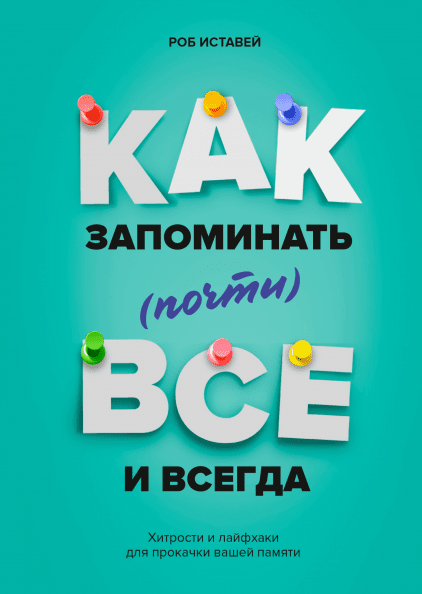 Как запоминать (почти) всё и всегда