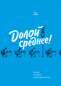 Долой среднее!. Тодд Роуз