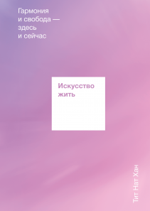 Искусство жить. Тит Нат Хан