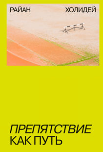 Препятствие как путь. Райан Холидей