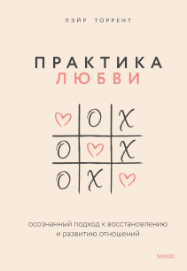 Практика любви. Лэйр Торрент