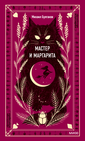 Мастер и Маргарита. Вечные истории