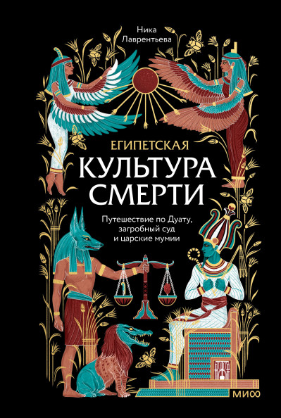 Египетская культура смерти