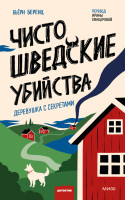 Чисто шведские убийства. Деревушка с секретами