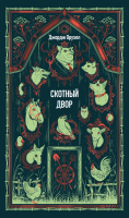 Скотный двор. Вечные истории