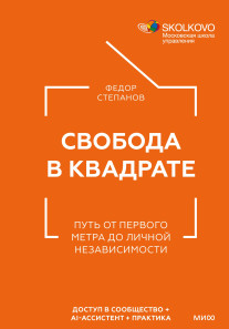 Свобода в квадрате. 
