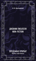Дневник писателя. Вечные истории. Non-Fiction