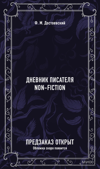 Дневник писателя. Вечные истории. Non-Fiction
