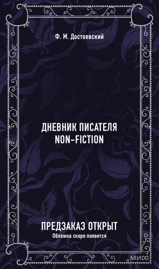 Дневник писателя. Вечные истории. Non-Fiction