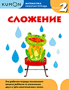 Kumon. Сложение. Уровень 2