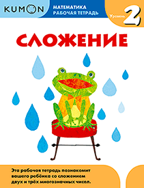 Kumon. Сложение. Уровень 2.
