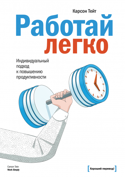 Работай легко