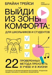 Выйди из зоны комфорта: для школьников и студентов. Брайан Трейси и Анна Лайнбергер