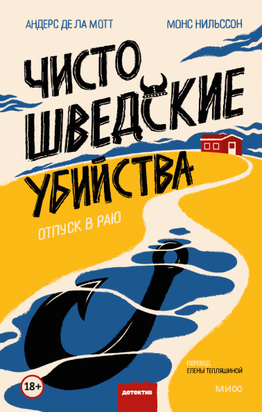 Чисто шведские убийства