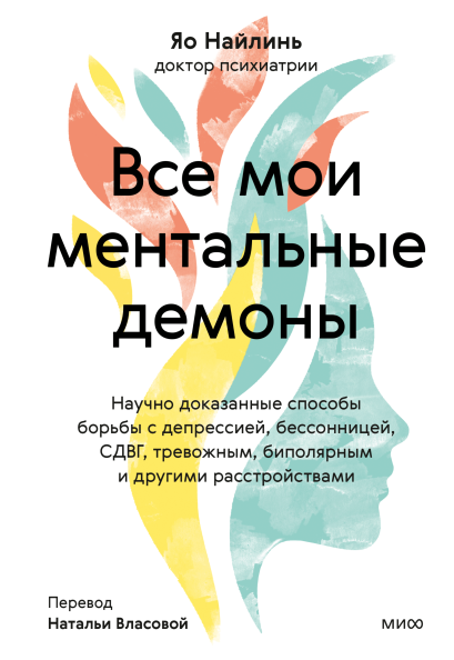 Все мои ментальные демоны