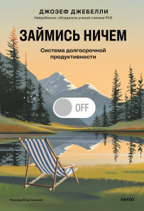 Займись ничем: система долгосрочной продуктивности. 