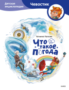 Что такое погода. Детская энциклопедия (Чевостик)