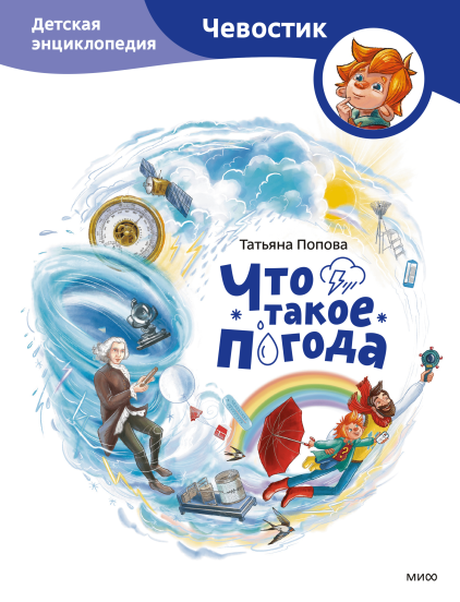 Что такое погода. Детская энциклопедия (Чевостик)