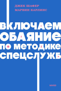 Включаем обаяние по методике спецслужб. NEON Pocketbooks. 