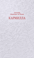 Кармилла. Кружевная классика