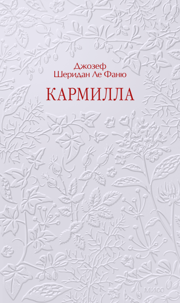 Кармилла. Кружевная классика