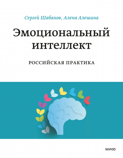 Эмоциональный интеллект. Российская практика