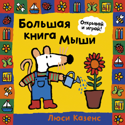 Большая книга Мыши