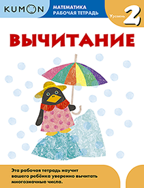 Kumon. Вычитание. Уровень 2.