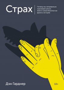 Страх. Дэн Гарднер
