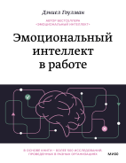 Эмоциональный интеллект в работе
