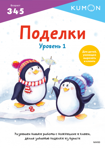 Kumon. Поделки. Уровень 1