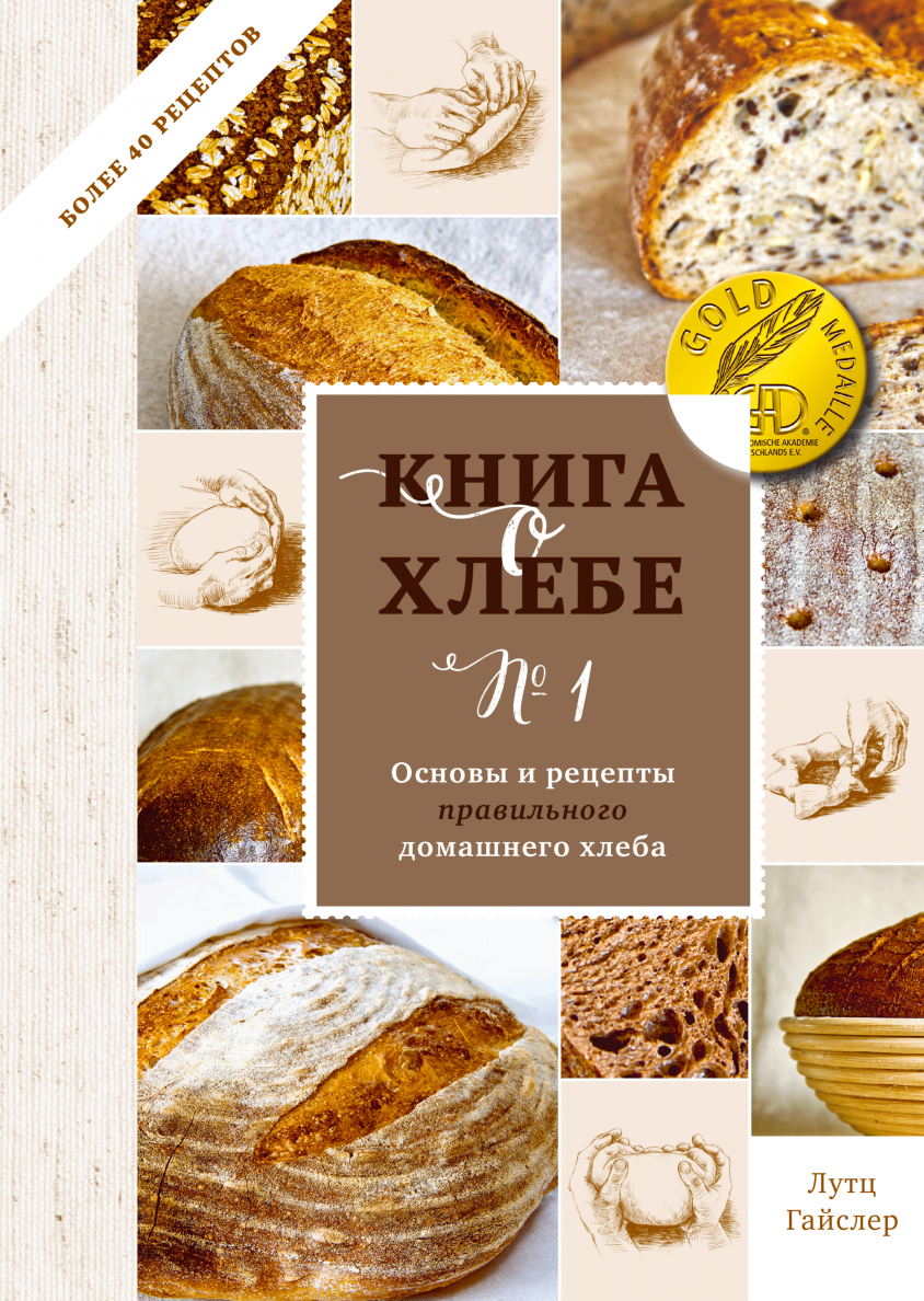 Книги про хлеб. Лутц Гайслер книга о хлебе. Основы кулинарии книга. Домашний хлеб книга. Книга "выпечка".