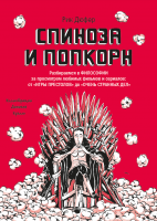 Спиноза и попкорн