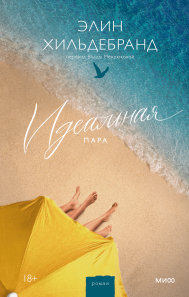Идеальная пара. Элин Хильдебранд, Влада Мехрюкова, переводчик