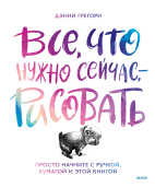 Все, что нужно сейчас, — рисовать