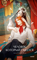Человек, который смеется. Вечные истории. Young Adult