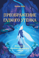 Преображение гадкого утенка