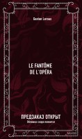 Le Fantôme de l'Opéra. Вечные истории в оригинале
