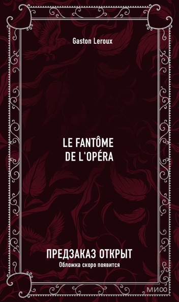 Le Fantôme de l'Opéra. Вечные истории в оригинале