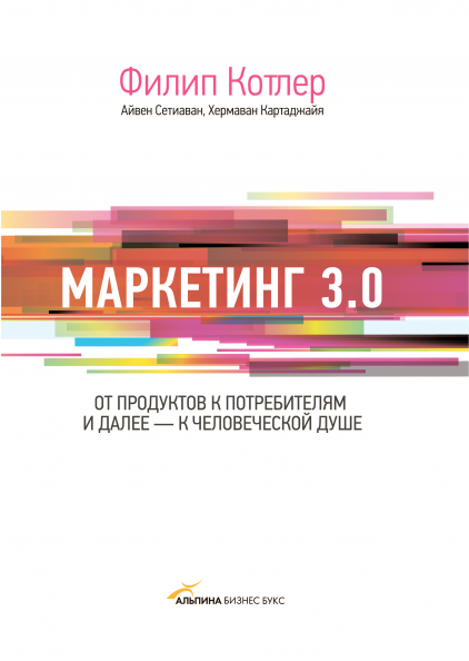 Маркетинг 3.0