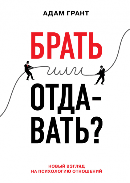 Брать или отдавать?