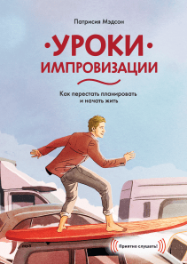 Уроки импровизации. Патриция Райан Мэдсон