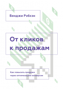 От кликов к продажам. Бенджи Рэбхэн